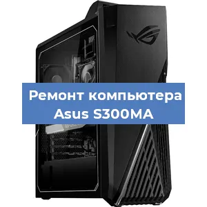 Замена термопасты на компьютере Asus S300MA в Краснодаре